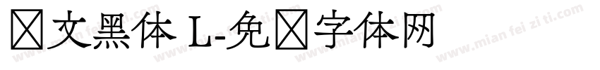 华文黑体 L字体转换